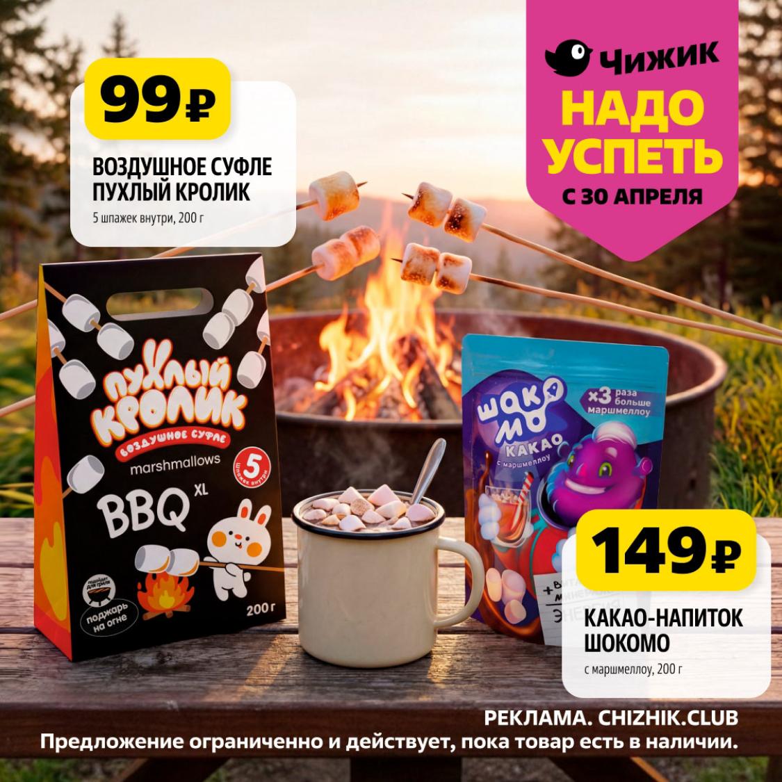 маршмело для барбекю за 99 рублей